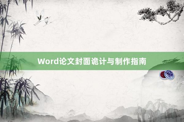 Word论文封面诡计与制作指南